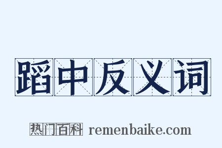 蹈中反义词是什么意思的图片